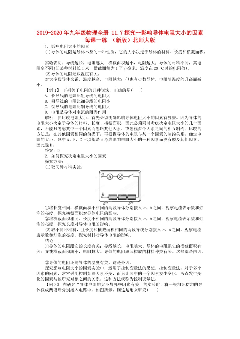 2019-2020年九年级物理全册 11.7探究--影响导体电阻大小的因素每课一练 （新版）北师大版.doc_第1页