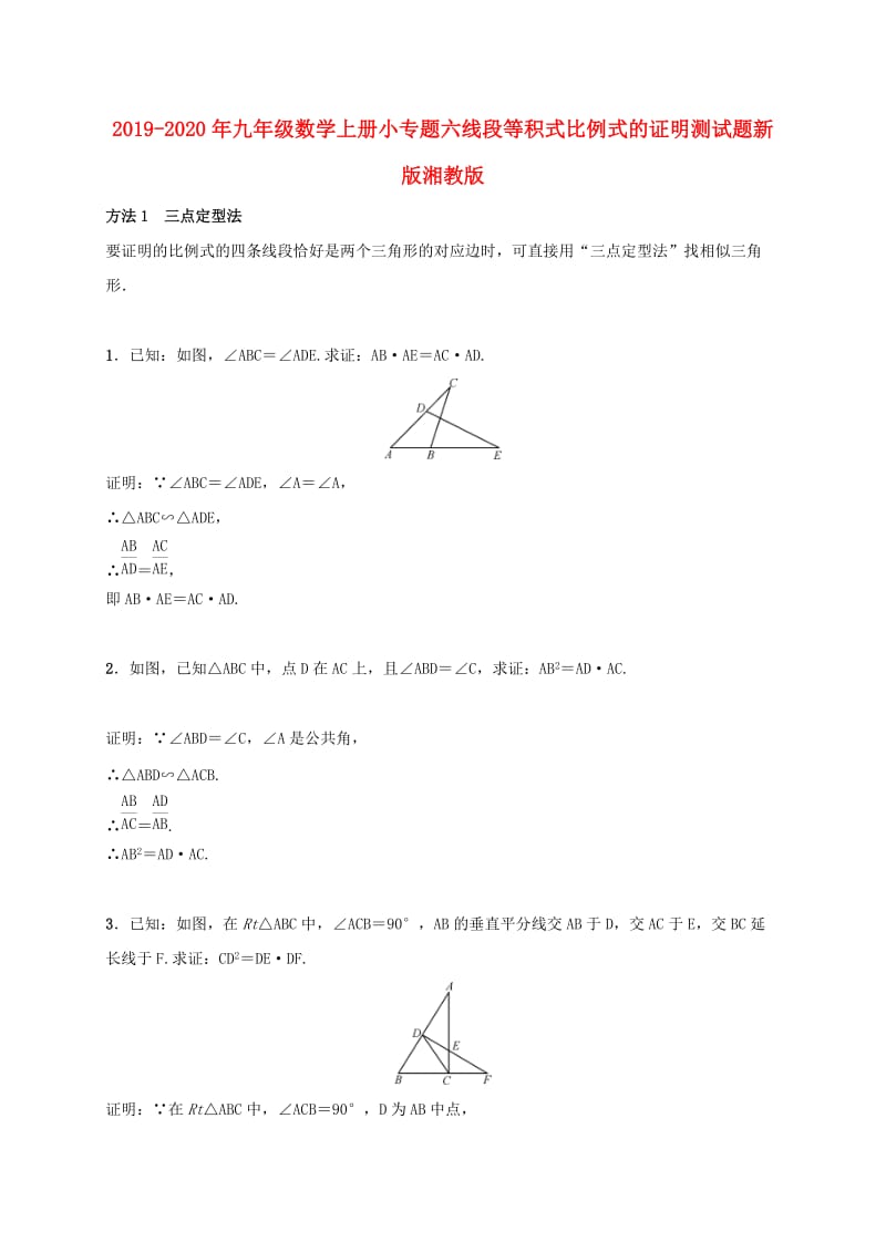 2019-2020年九年级数学上册小专题六线段等积式比例式的证明测试题新版湘教版.doc_第1页