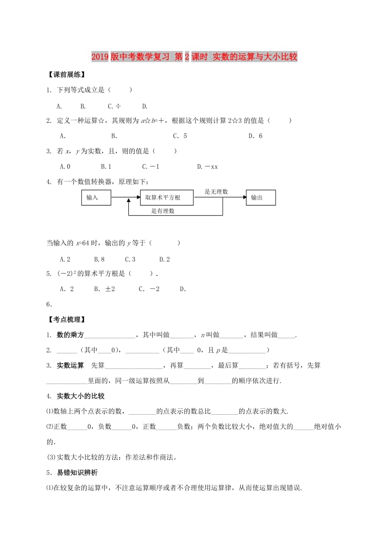 2019版中考数学复习 第2课时 实数的运算与大小比较.doc_第1页