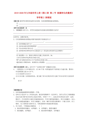 2019-2020年九年級(jí)科學(xué)上冊(cè)《第三章 第二節(jié) 能量轉(zhuǎn)化的量度》導(dǎo)學(xué)案2 浙教版.doc