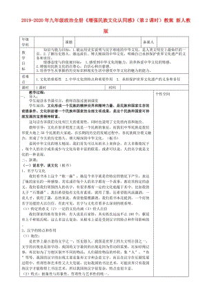 2019-2020年九年級政治全冊《增強民族文化認同感》（第2課時）教案 新人教版.doc