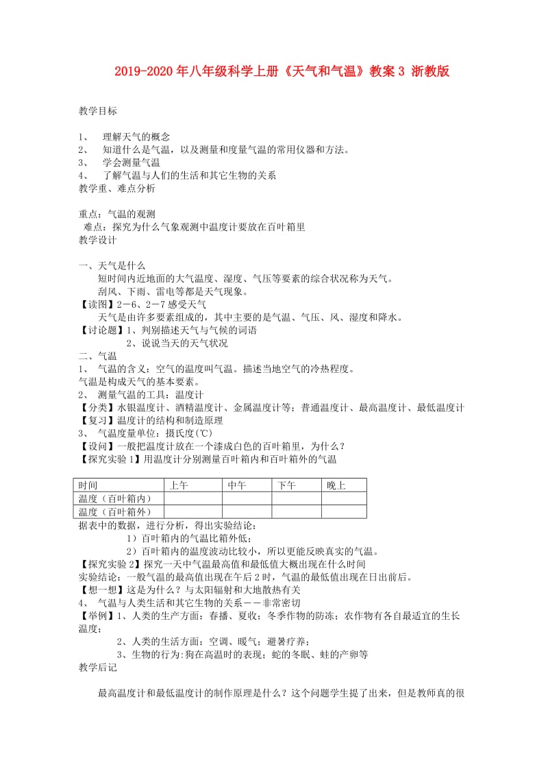 2019-2020年八年级科学上册《天气和气温》教案3 浙教版.doc_第1页