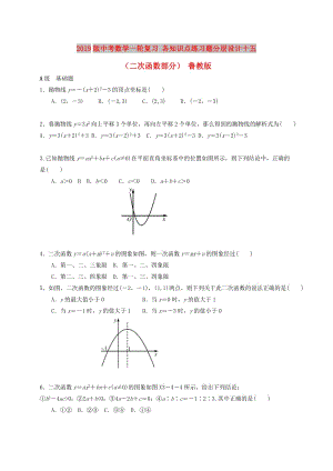 2019版中考數(shù)學(xué)一輪復(fù)習(xí) 各知識點練習(xí)題分層設(shè)計十五（二次函數(shù)部分） 魯教版.doc