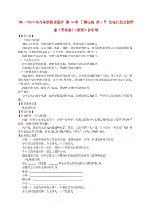 2019-2020年九年級物理全冊 第14章 了解電路 第2節(jié) 讓電燈發(fā)光教學案（無答案）（新版）滬科版.doc