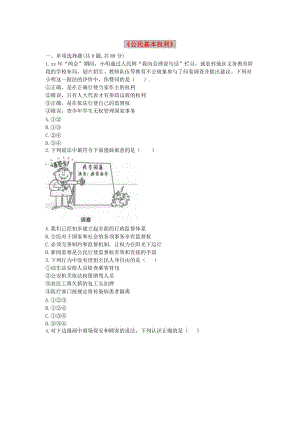 八年級(jí)道德與法治下冊(cè) 第二單元 理解權(quán)利義務(wù) 第三課 公民權(quán)利 第1框《公民基本權(quán)利》當(dāng)堂達(dá)標(biāo) 新人教版.doc