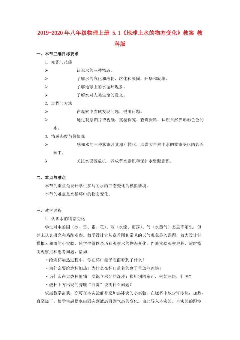 2019-2020年八年级物理上册 5.1《地球上水的物态变化》教案 教科版.doc_第1页