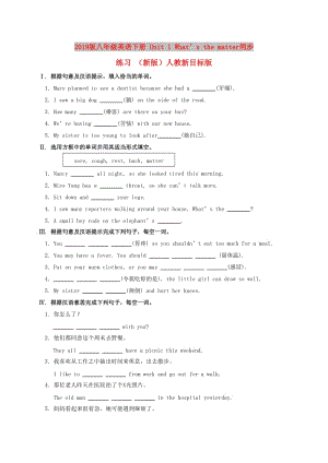 2019版八年級(jí)英語下冊(cè) Unit 1 What’s the matter同步練習(xí) （新版）人教新目標(biāo)版.doc