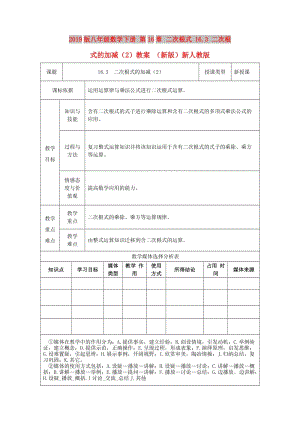 2019版八年級數(shù)學下冊 第16章 二次根式 16.3 二次根式的加減（2）教案 （新版）新人教版.doc