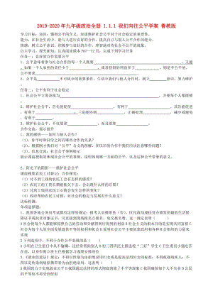 2019-2020年九年級政治全冊 1.1.1 我們向往公平學案 魯教版.doc