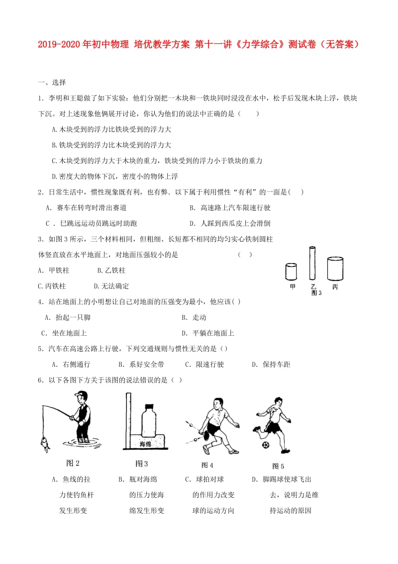 2019-2020年初中物理 培优教学方案 第十一讲《力学综合》测试卷（无答案）.doc_第1页