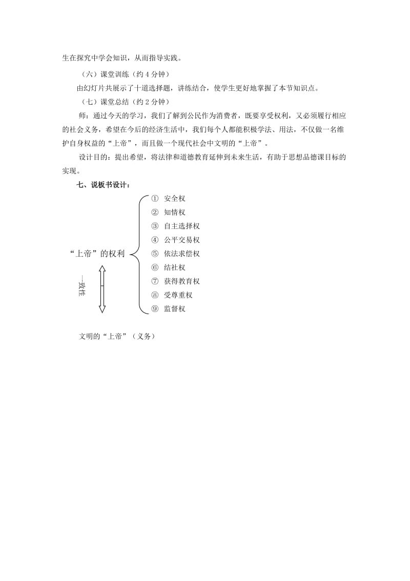 2019-2020年八年级政治下册 《我们享有上帝的权利》说课稿 人教新课标版.doc_第3页