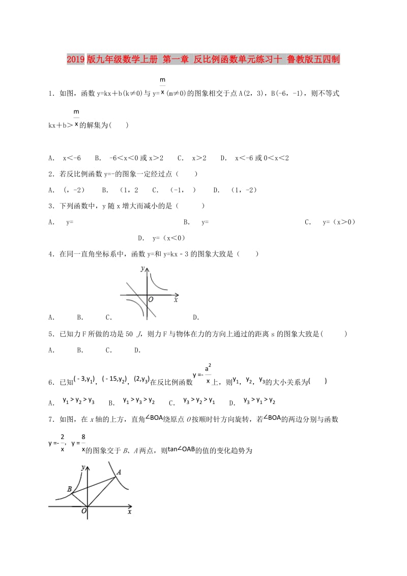 2019版九年级数学上册 第一章 反比例函数单元练习十 鲁教版五四制.doc_第1页