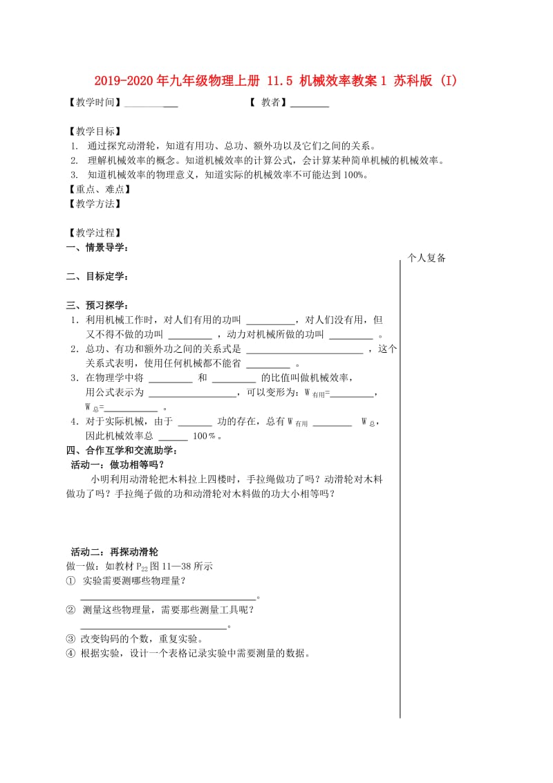 2019-2020年九年级物理上册 11.5 机械效率教案1 苏科版 (I).doc_第1页