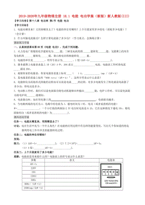 2019-2020年九年級(jí)物理全冊(cè) 18.1 電能 電功學(xué)案（新版）新人教版(III).doc