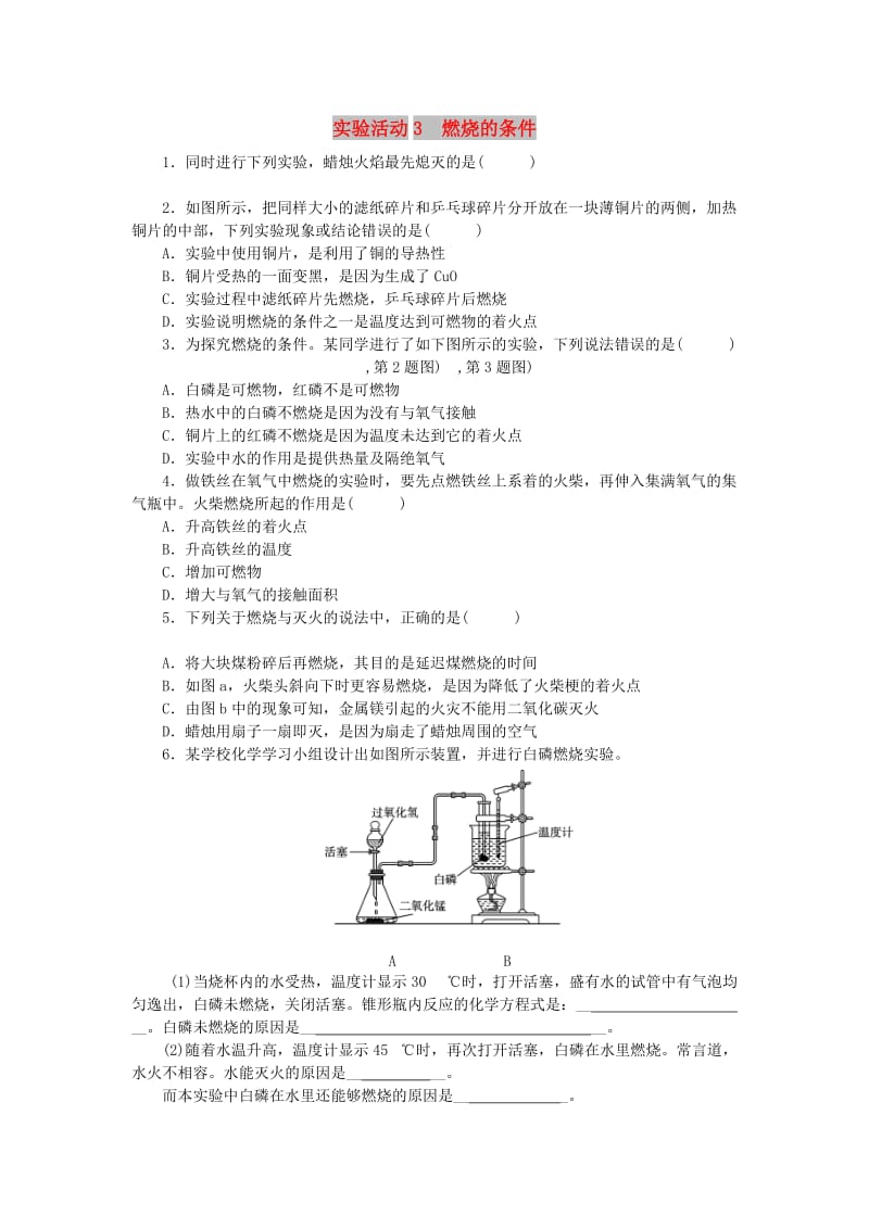 九年级化学上册 第七单元 燃料及其利用 实验活动3 燃烧的条件随堂练习 （新版）新人教版.doc_第1页