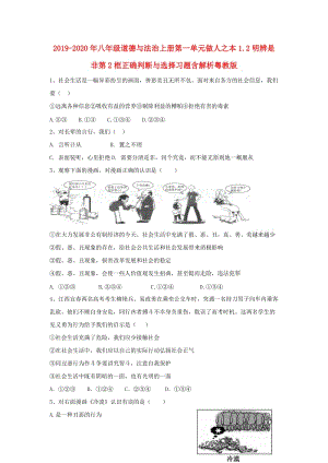 2019-2020年八年級(jí)道德與法治上冊第一單元做人之本1.2明辨是非第2框正確判斷與選擇習(xí)題含解析粵教版.doc