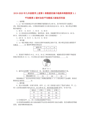 2019-2020年九年級數學上冊第3章數據的集中趨勢和離散程度3.1平均數第2課時加權平均數練習新版蘇科版.doc