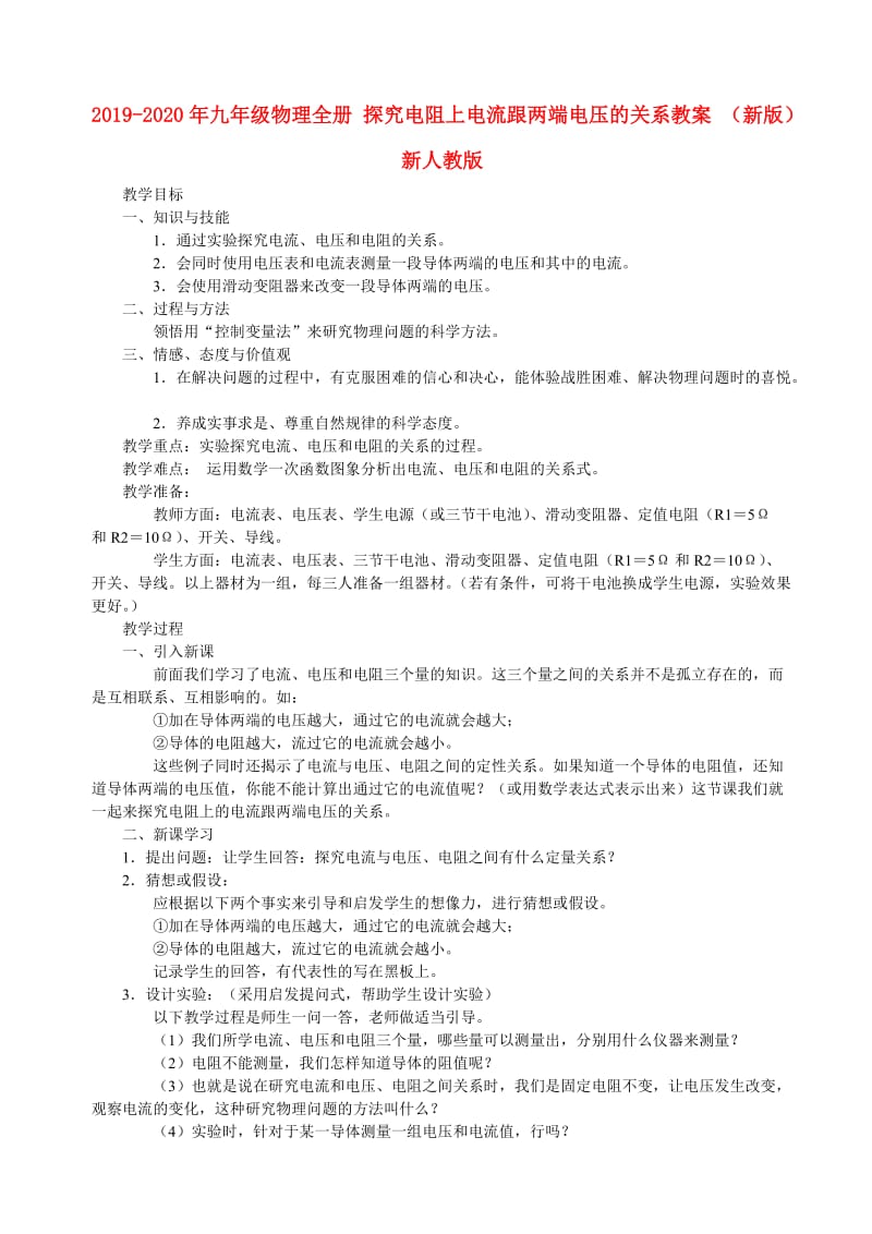 2019-2020年九年级物理全册 探究电阻上电流跟两端电压的关系教案 （新版）新人教版.doc_第1页