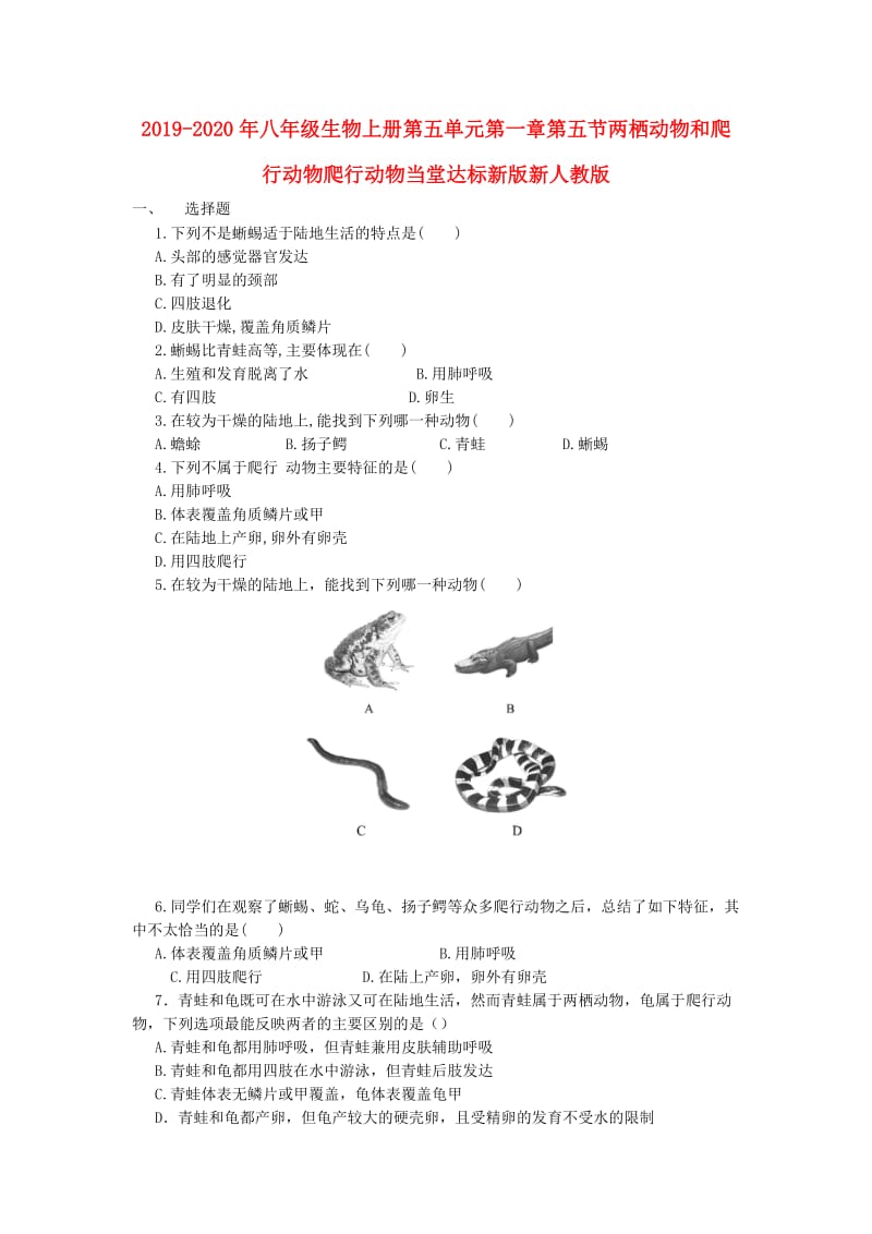 2019-2020年八年级生物上册第五单元第一章第五节两栖动物和爬行动物爬行动物当堂达标新版新人教版.doc_第1页