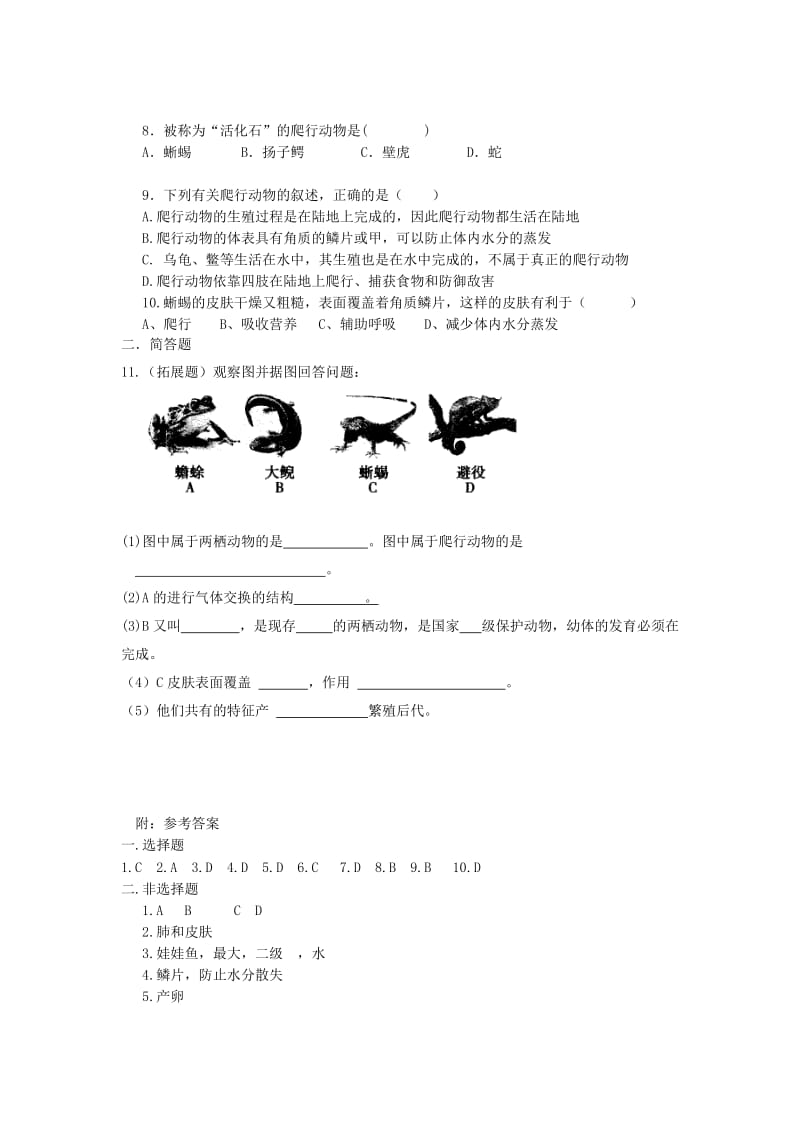 2019-2020年八年级生物上册第五单元第一章第五节两栖动物和爬行动物爬行动物当堂达标新版新人教版.doc_第2页