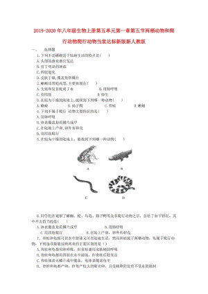 2019-2020年八年級生物上冊第五單元第一章第五節(jié)兩棲動物和爬行動物爬行動物當堂達標新版新人教版.doc