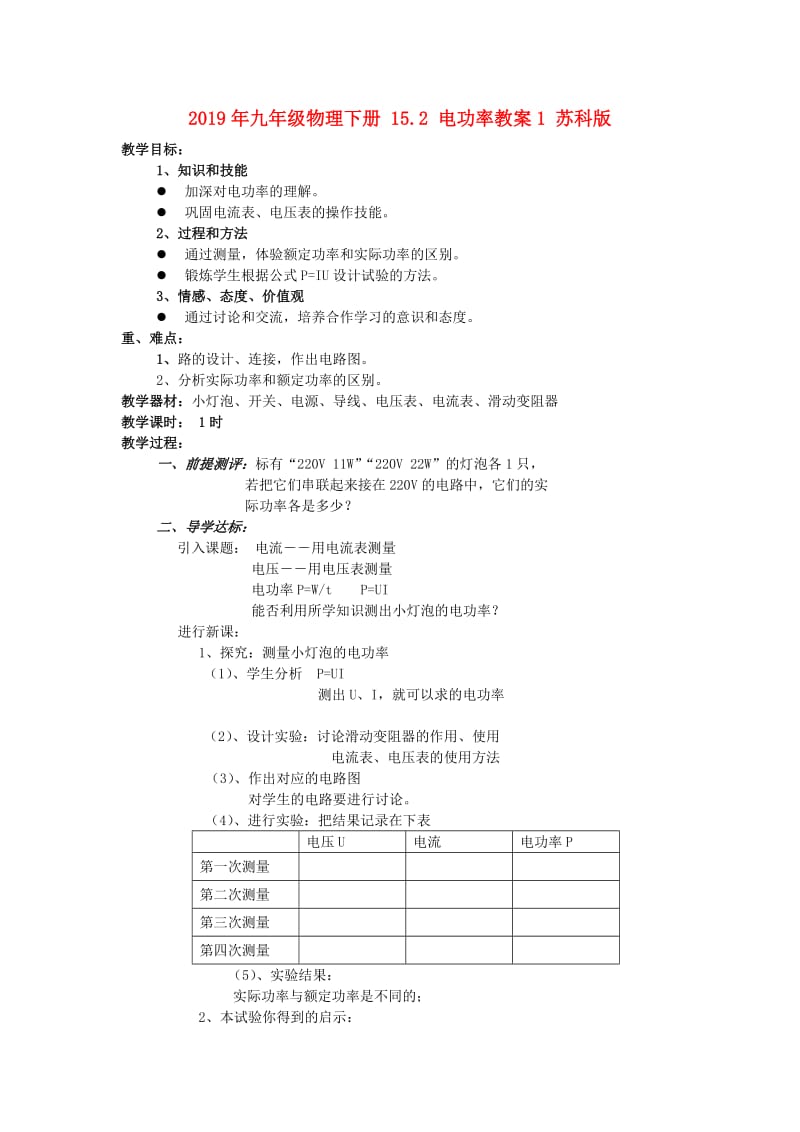 2019年九年级物理下册 15.2 电功率教案1 苏科版.doc_第1页