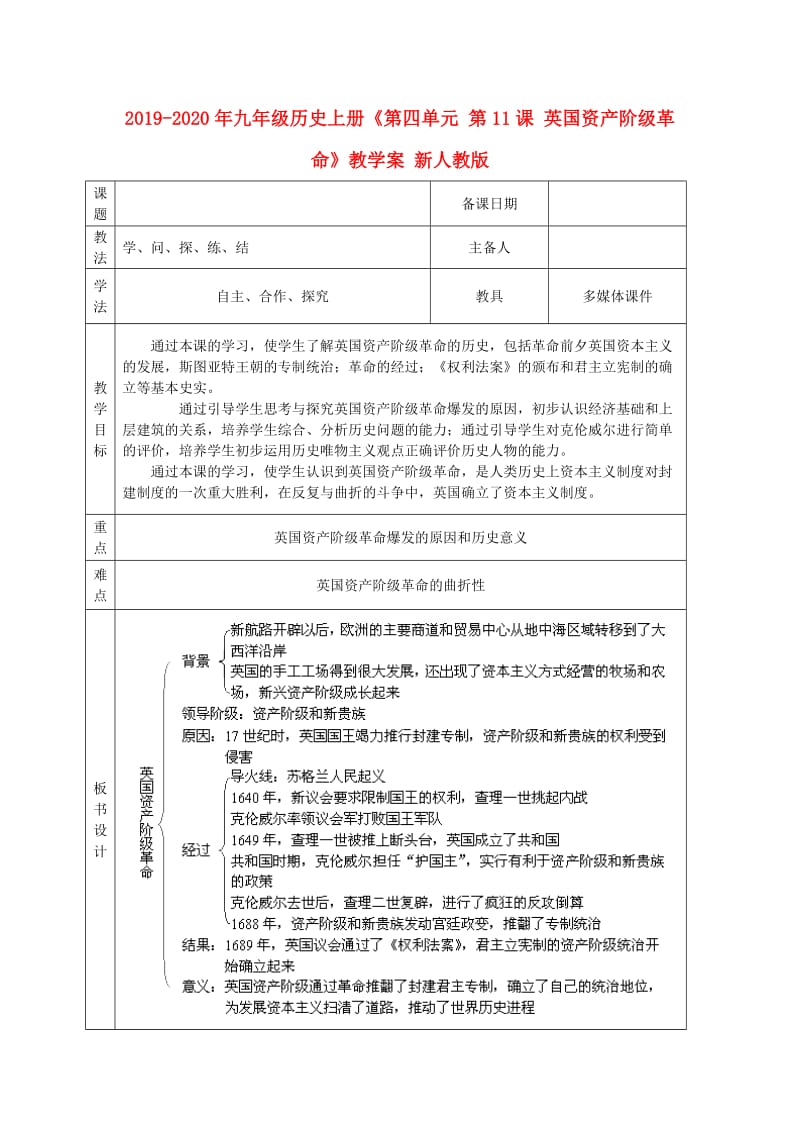 2019-2020年九年级历史上册《第四单元 第11课 英国资产阶级革命》教学案 新人教版.doc_第1页