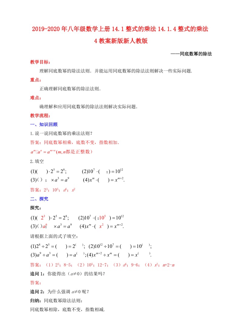 2019-2020年八年级数学上册14.1整式的乘法14.1.4整式的乘法4教案新版新人教版.doc_第1页