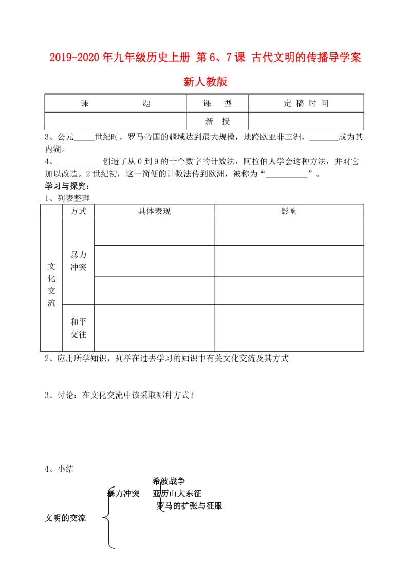 2019-2020年九年级历史上册 第6、7课 古代文明的传播导学案 新人教版.doc_第1页