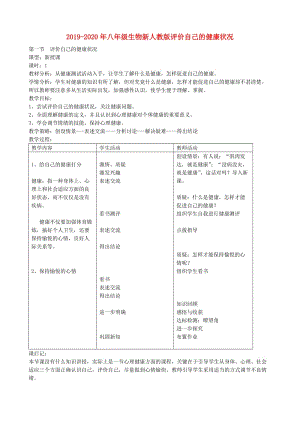 2019-2020年八年級(jí)生物新人教版評(píng)價(jià)自己的健康狀況.doc