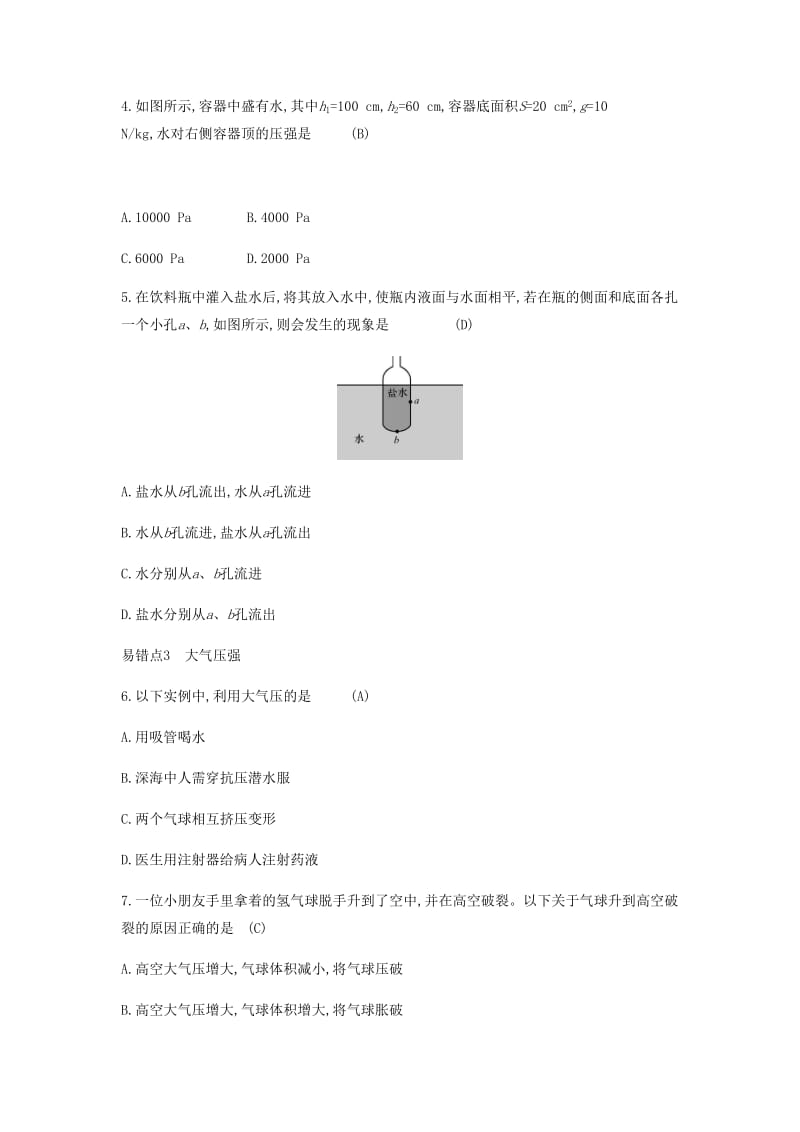 八年级物理下册8神奇的压强易错强化练新版粤教沪版.doc_第2页