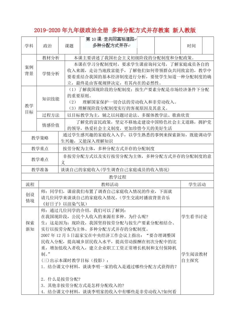 2019-2020年九年级政治全册 多种分配方式并存教案 新人教版.doc_第1页