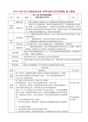 2019-2020年九年級(jí)政治全冊(cè) 多種分配方式并存教案 新人教版.doc