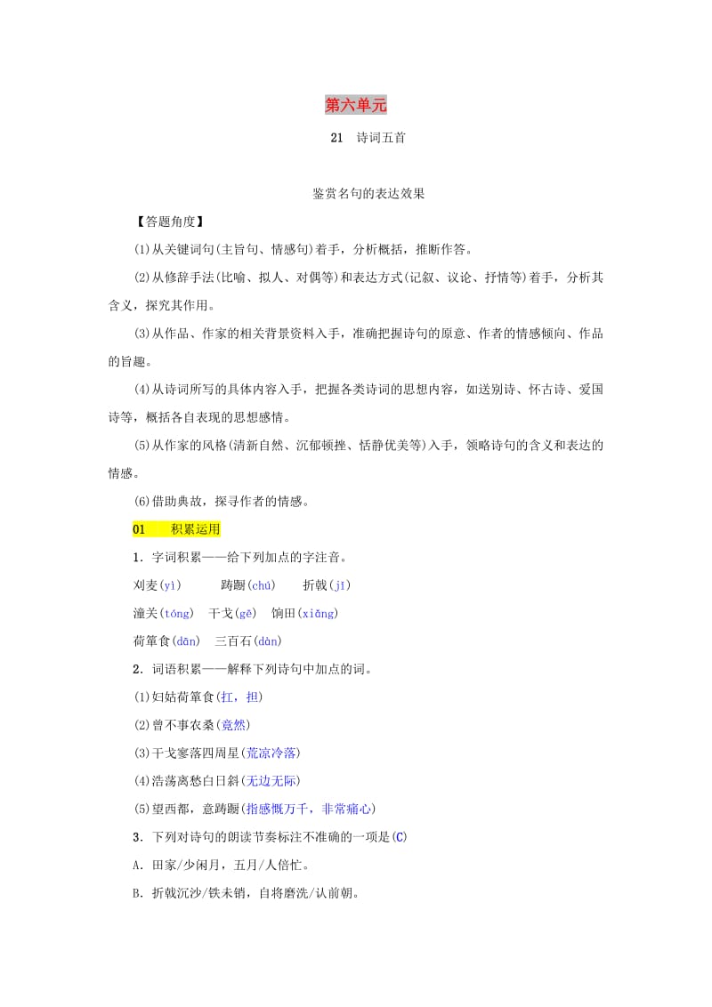 八年级语文上册第六单元第21课诗词五首同步练习语文版.doc_第1页