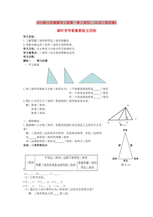 2019版七年級(jí)數(shù)學(xué)上冊(cè)第一章三角形1.1認(rèn)識(shí)三角形第2課時(shí)導(dǎo)學(xué)案魯教版五四制.doc