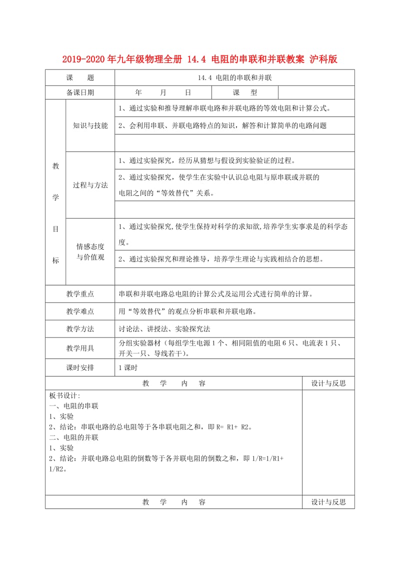 2019-2020年九年级物理全册 14.4 电阻的串联和并联教案 沪科版.doc_第1页