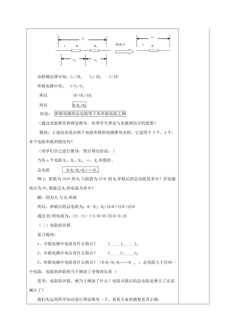 2019-2020年九年级物理全册 14.4 电阻的串联和并联教案 沪科版.doc_第3页