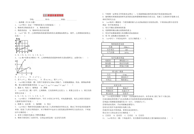 八年级物理上册 1.1 希望你喜爱物理 （新版）粤教沪版.doc_第1页