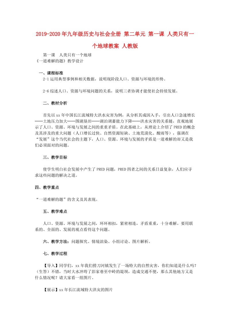 2019-2020年九年级历史与社会全册 第二单元 第一课 人类只有一个地球教案 人教版.doc_第1页