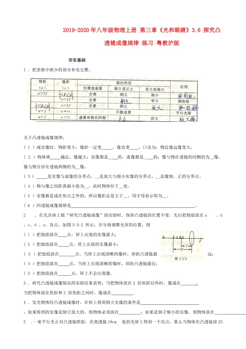 2019-2020年八年级物理上册 第三章《光和眼睛》3.6 探究凸透镜成像规律 练习 粤教沪版.doc_第1页