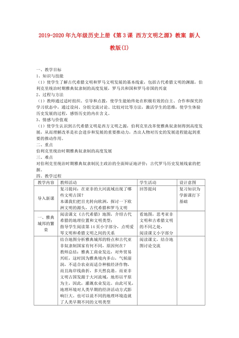 2019-2020年九年级历史上册《第3课 西方文明之源》教案 新人教版(I).doc_第1页