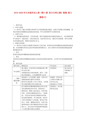 2019-2020年九年級歷史上冊《第3課 西方文明之源》教案 新人教版(I).doc