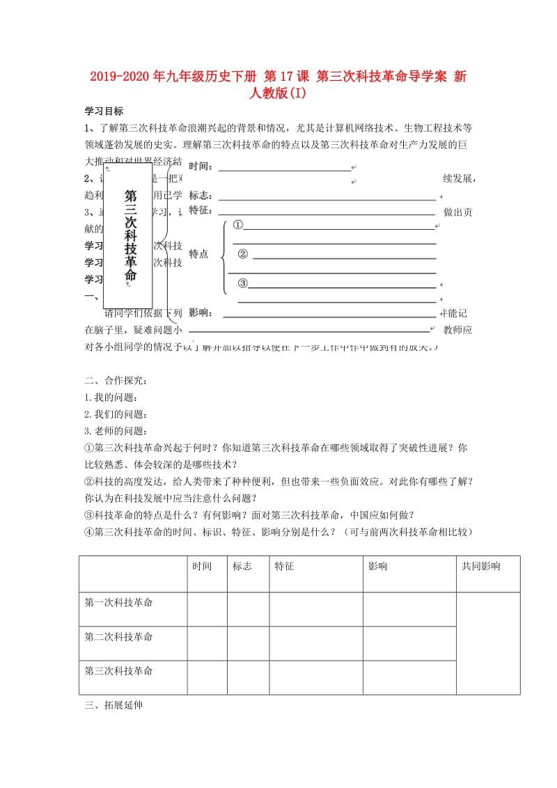 2019-2020年九年级历史下册 第17课 第三次科技革命导学案 新人教版(I).doc_第1页