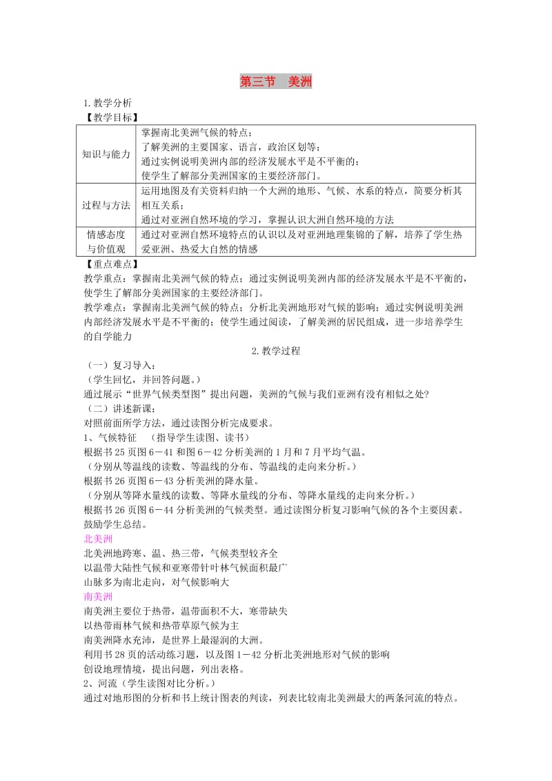 2019春七年级地理下册第六章第三节美洲教案新版湘教版.doc_第1页