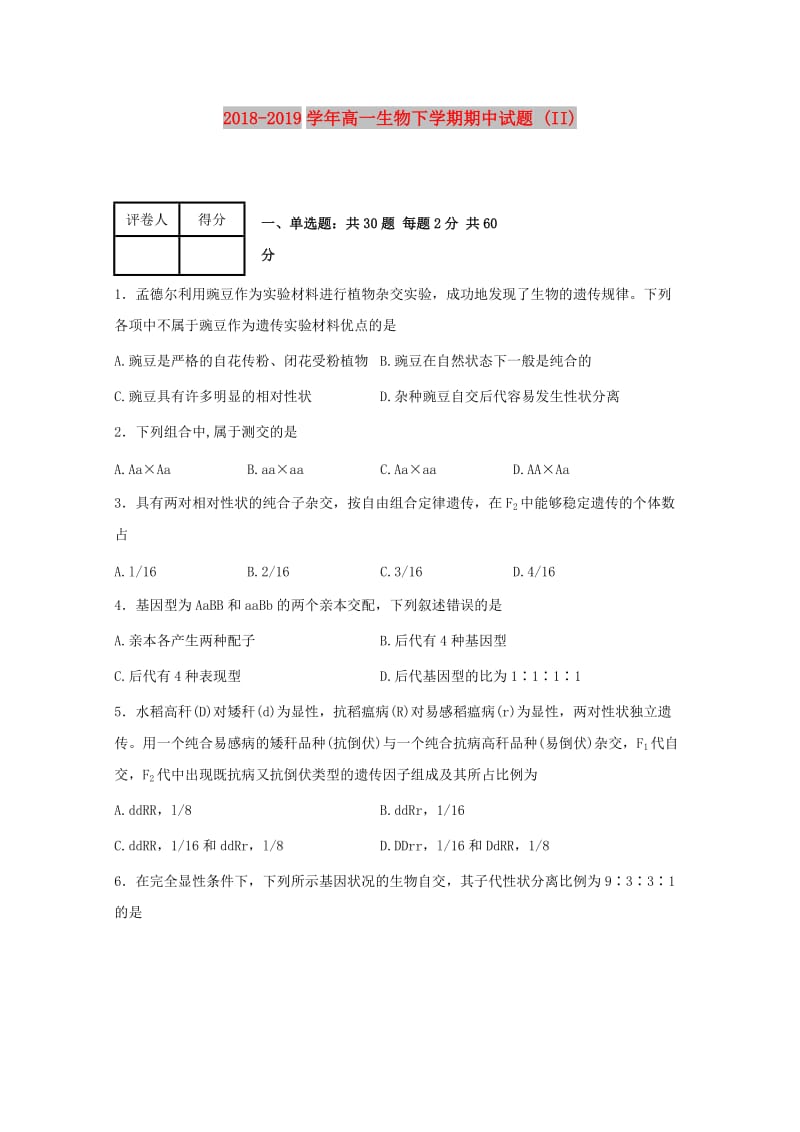 2018-2019学年高一生物下学期期中试题 (II).doc_第1页