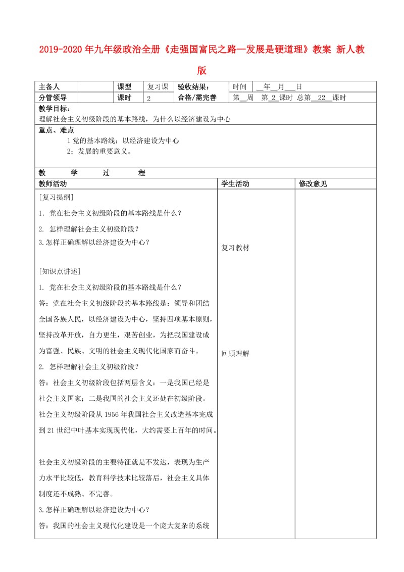 2019-2020年九年级政治全册《走强国富民之路—发展是硬道理》教案 新人教版.doc_第1页