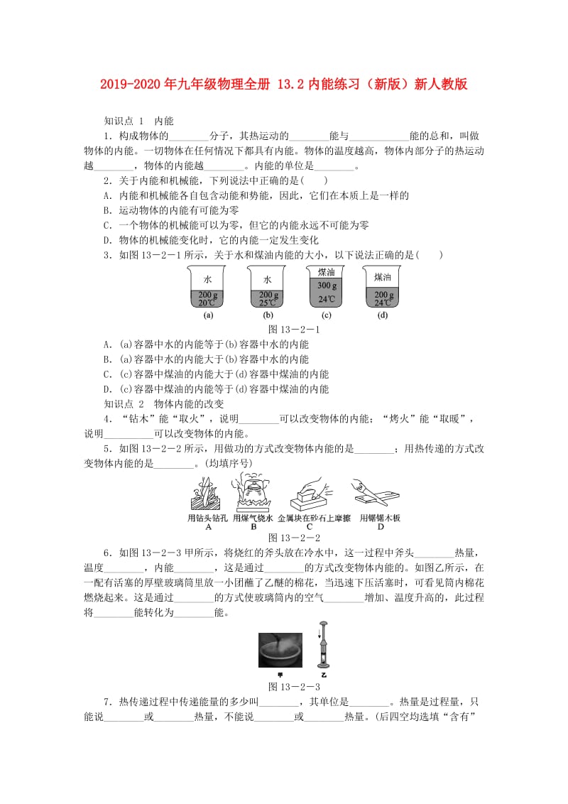 2019-2020年九年级物理全册 13.2内能练习（新版）新人教版.doc_第1页