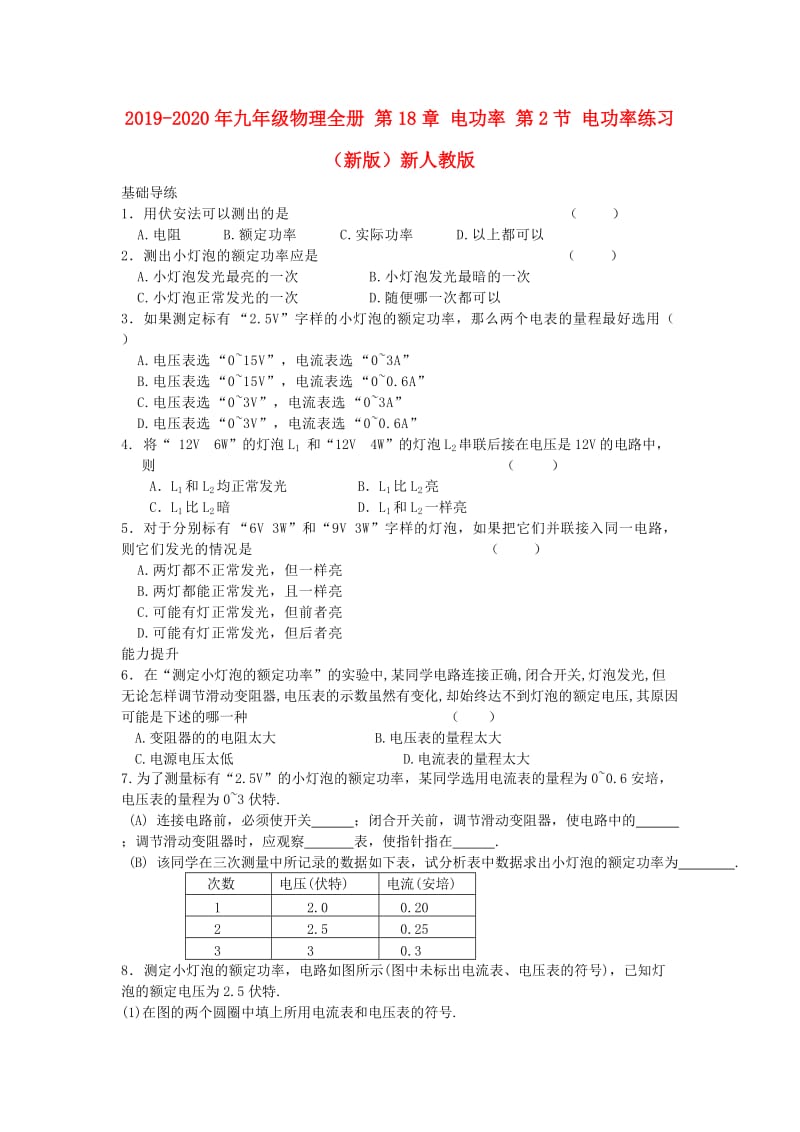 2019-2020年九年级物理全册 第18章 电功率 第2节 电功率练习 （新版）新人教版.doc_第1页