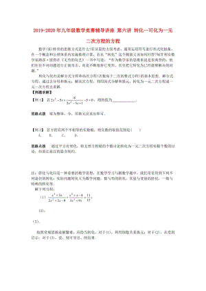 2019-2020年九年級數(shù)學(xué)競賽輔導(dǎo)講座 第六講 轉(zhuǎn)化—可化為一元二次方程的方程.doc