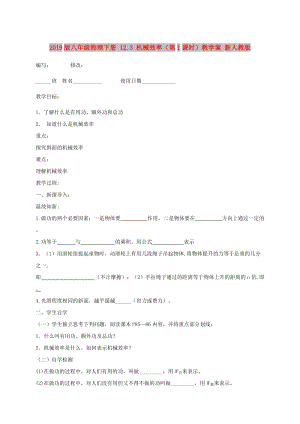 2019版八年級物理下冊 12.3 機械效率（第1課時）教學(xué)案 新人教版.doc